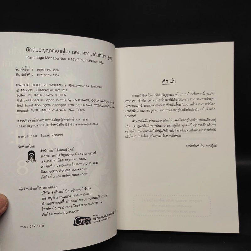 นักสืบวิญญาณ ยาคุโมะ เล่ม 8 ความแค้นที่สาบสูญ - Kaminaga Manabu รูปที่ 5
