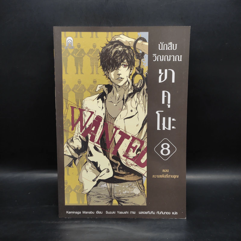 นักสืบวิญญาณ ยาคุโมะ เล่ม 8 ความแค้นที่สาบสูญ - Kaminaga Manabu รูปที่ 1