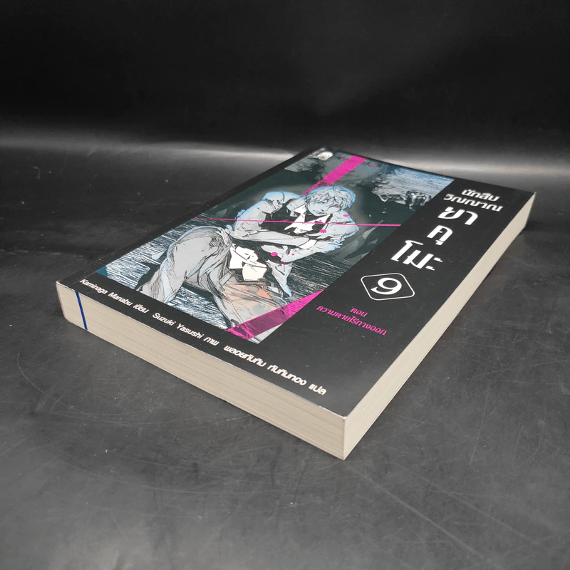 นักสืบวิญญาณ ยาคุโมะ เล่ม 9 ความตายไร้ทางออก - Kaminaga Manabu รูปที่ 4