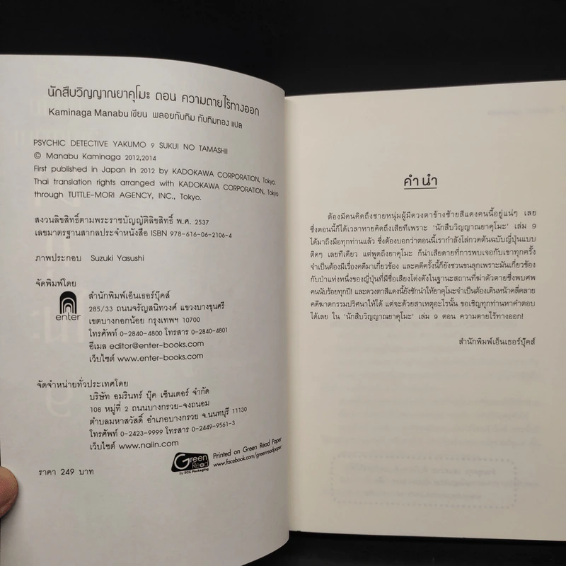 นักสืบวิญญาณ ยาคุโมะ เล่ม 9 ความตายไร้ทางออก - Kaminaga Manabu รูปที่ 5