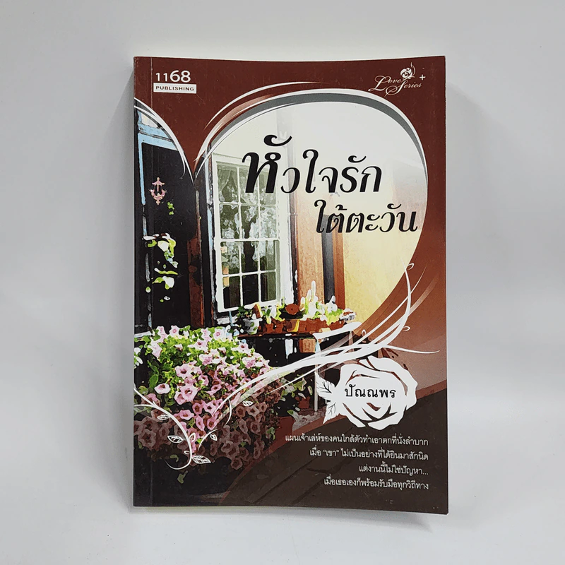 หัวใจรักใต้ตะวัน - ปัณณพร รูปที่ 1