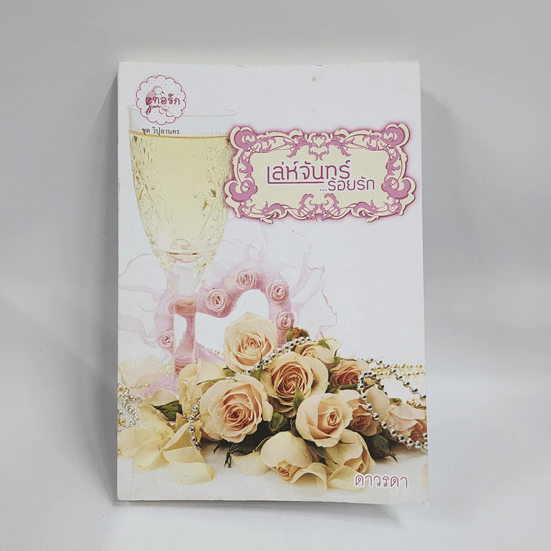 เล่ห์จันทร์ร้อยรัก - ดาวรดา รูปที่ 1