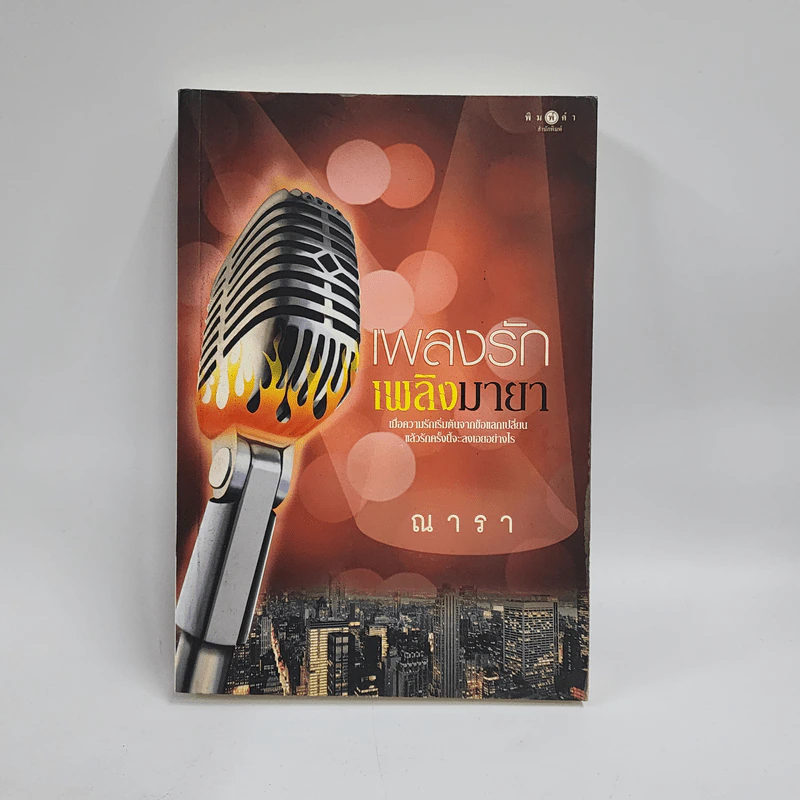 เพลงรักเพลิงมายา - ณารา รูปที่ 1