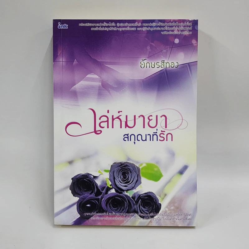 เล่ห์มายา สกุณาที่รัก - อักษรสีทอง รูปที่ 1