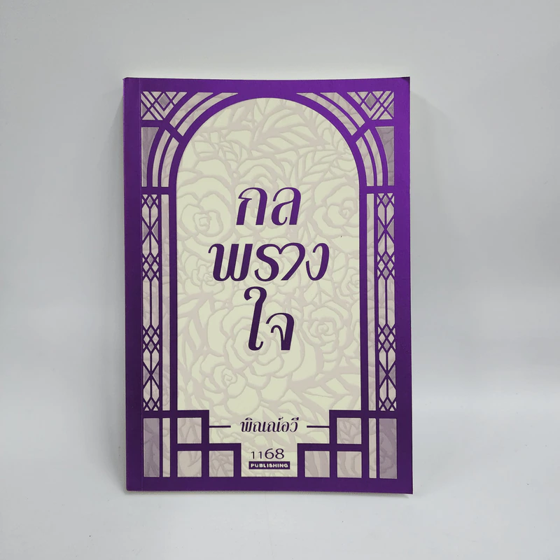 กลพรางใจ - พิณณ์อวี รูปที่ 1