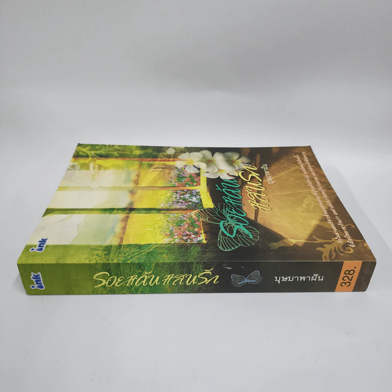 รอยแค้นแสนรัก - บุษบาพาฝัน รูปที่ 2