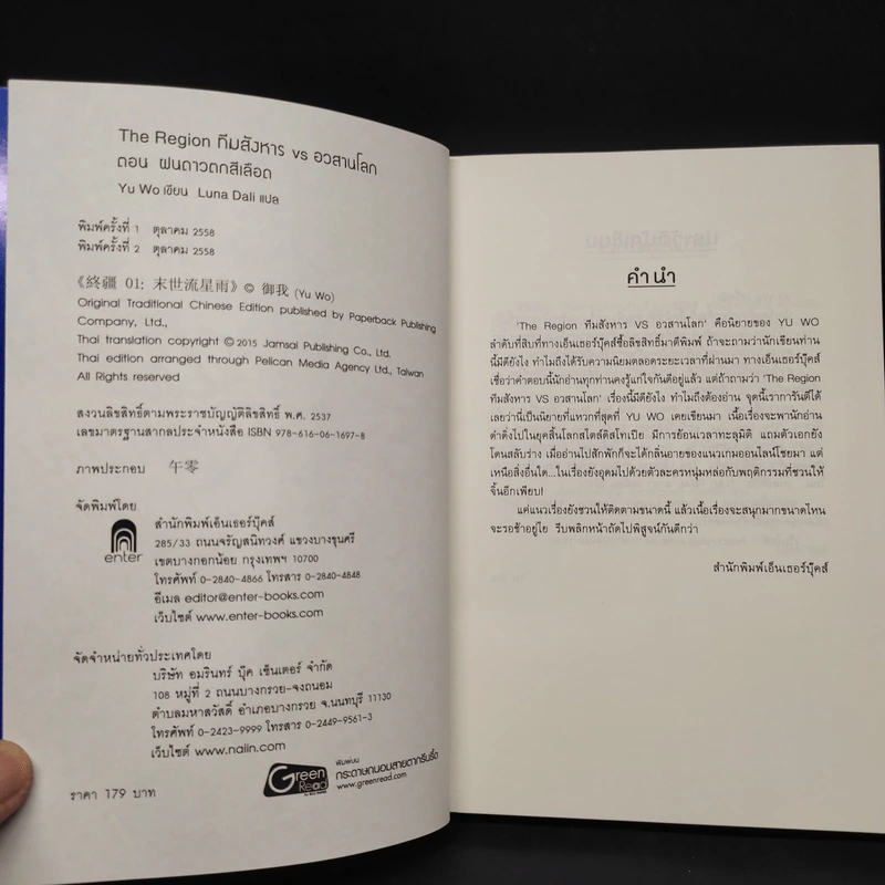 The Region ทีมสังหาร VS อวสานโลก เล่ม 1 ฝนดาวตกสีเลือด - อวี้หว่อ (Yu Wo) รูปที่ 5