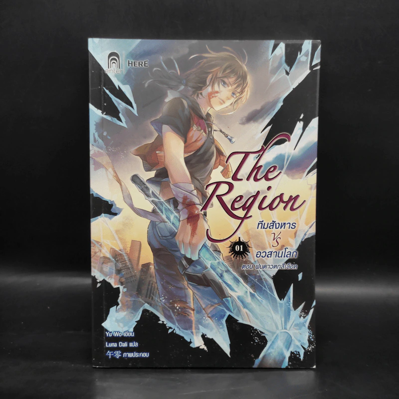 The Region ทีมสังหาร VS อวสานโลก เล่ม 1 ฝนดาวตกสีเลือด - อวี้หว่อ (Yu Wo) รูปที่ 1