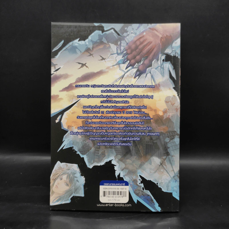 The Region ทีมสังหาร VS อวสานโลก เล่ม 1 ฝนดาวตกสีเลือด - อวี้หว่อ (Yu Wo) รูปที่ 2