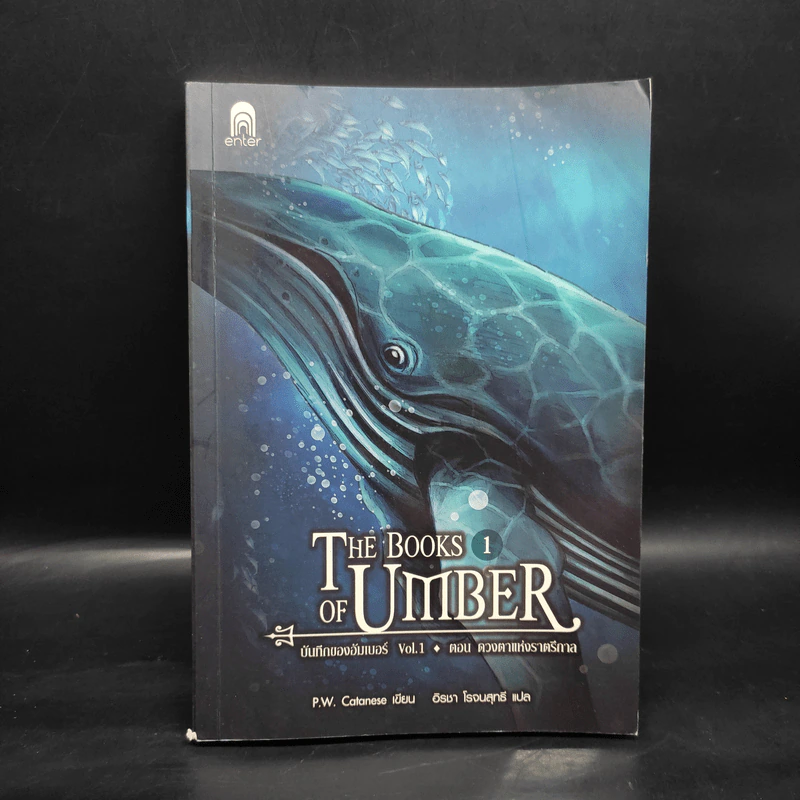 บันทึกของอัมเบอร์ Vol.1 ตอนดวงตาแห่งราตรีกาล - P.W. Catanese รูปที่ 1