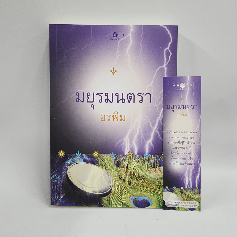มยุรมนตรา - อรพิม รูปที่ 1