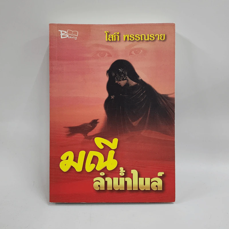 มณีลำน้ำไนล์ - โสภี พรรณราย รูปที่ 1