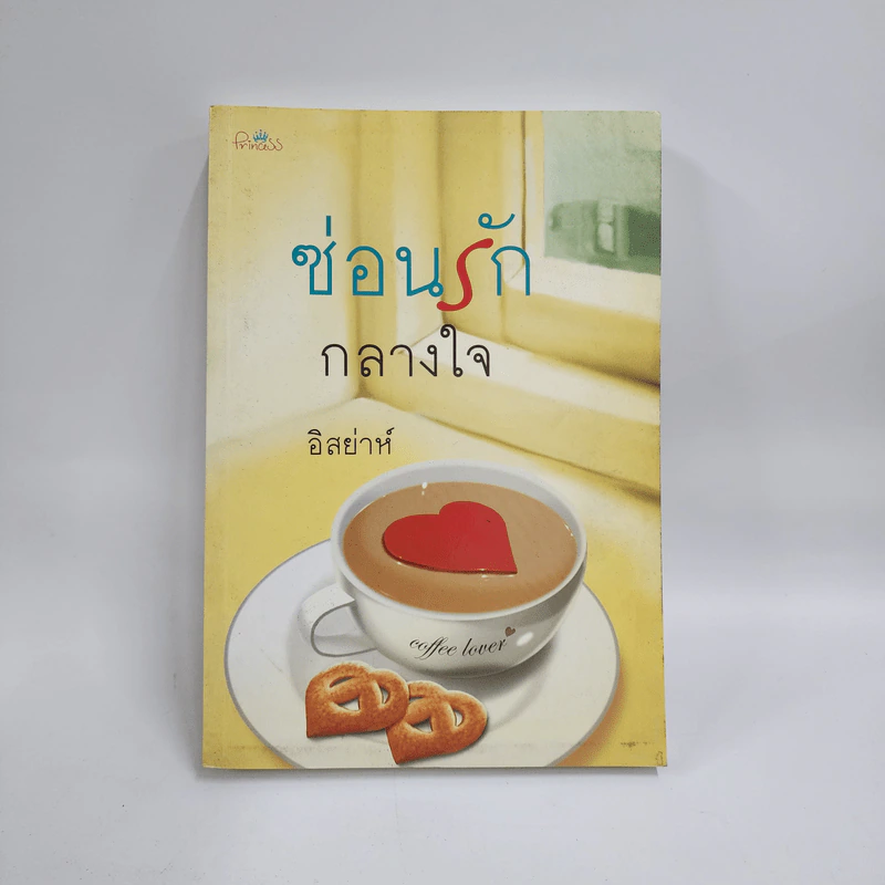 ซ่อนรักกลางใจ - อิสย่าห์ รูปที่ 1