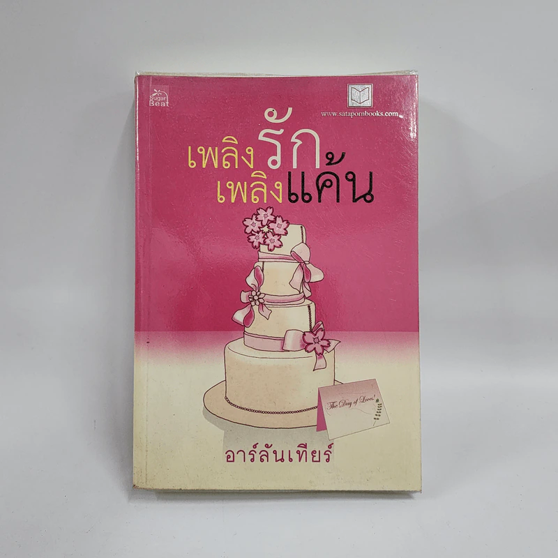 เพลิงรักเพลิงแค้น - อาร์ลันเทียร์ รูปที่ 1