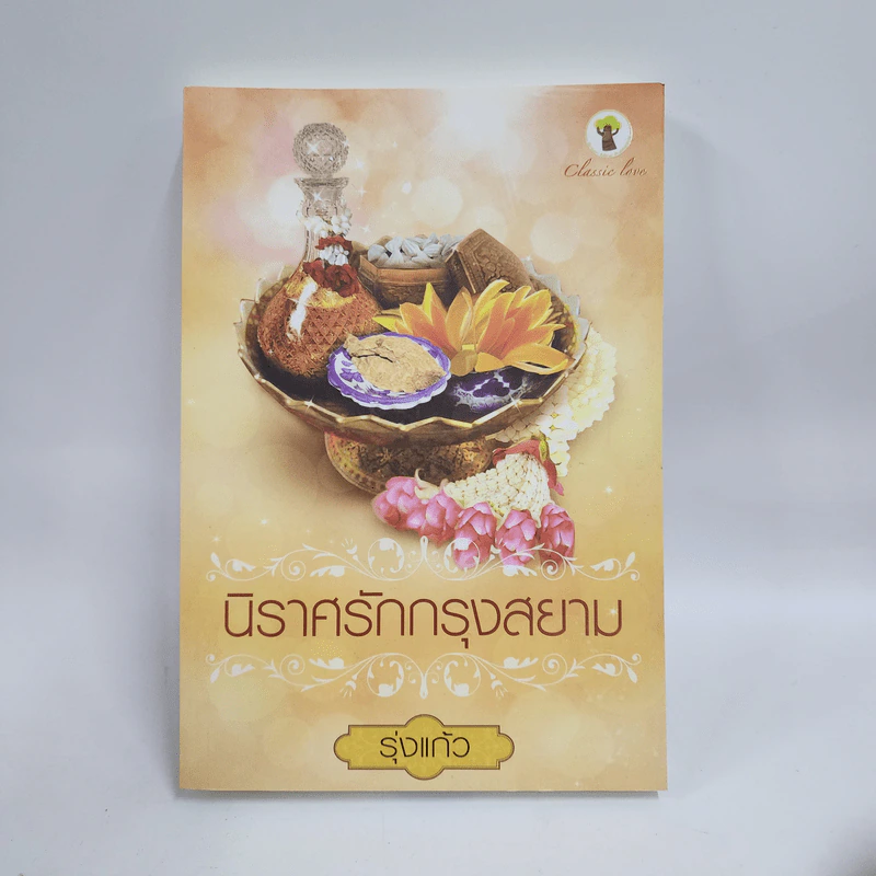 นิราศรักกรุงสยาม - รุ่งแก้ว รูปที่ 1