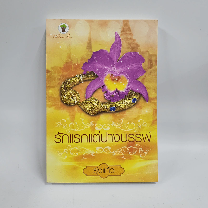 รักแรกแต่ปางบรรพ์ - รุ่งแก้ว รูปที่ 1