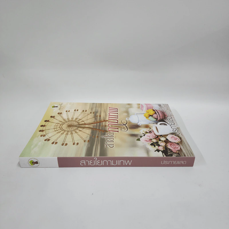 สายใยกามเทพ - ประกายแสด รูปที่ 2