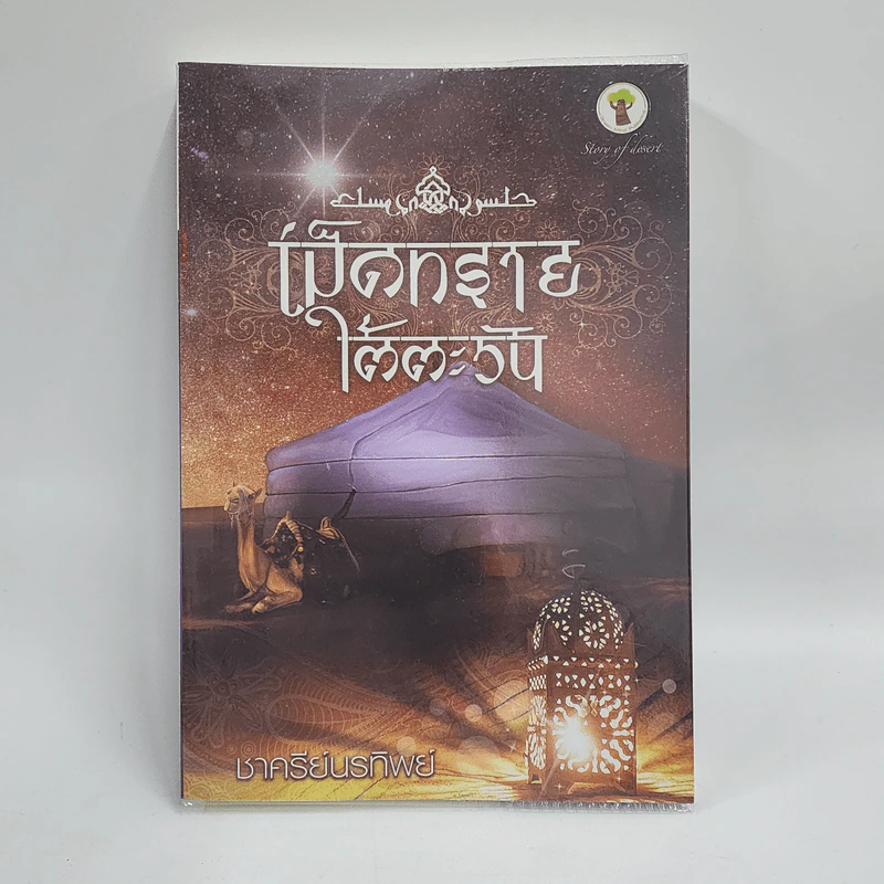 เม็ดทรายใต้ตะวัน - ชาครีย์นรทิพย์ รูปที่ 1
