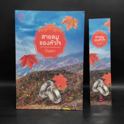 สายลมของหัวใจ - ปิ่นลดา