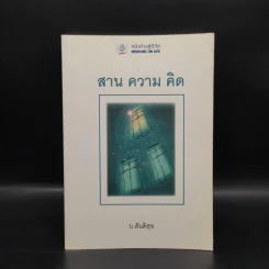 สาน ความ คิด - บ.สันติสุข รูปที่ 1
