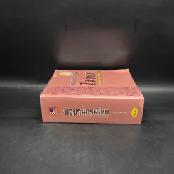พจนานุกรมไทย ฉบับประกอบการเรียน รูปที่ 3