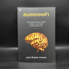 สมองทองคำ - ขุนเขา สินธุเสน เขจรบุตร รูปที่ 1