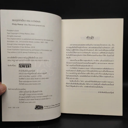 สมรภูมิล่าเมือง เล่ม 2 ตอน รางวัลนักล่า - Philip Reeve รูปที่ 5
