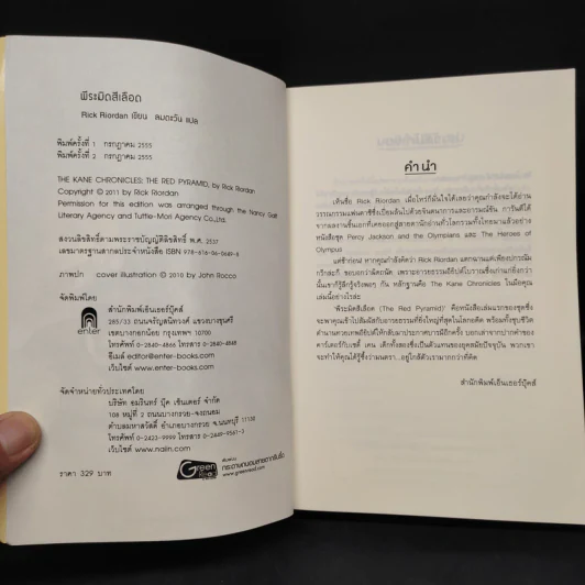 พีระมิดสีเลือด - Rick Riordan รูปที่ 5