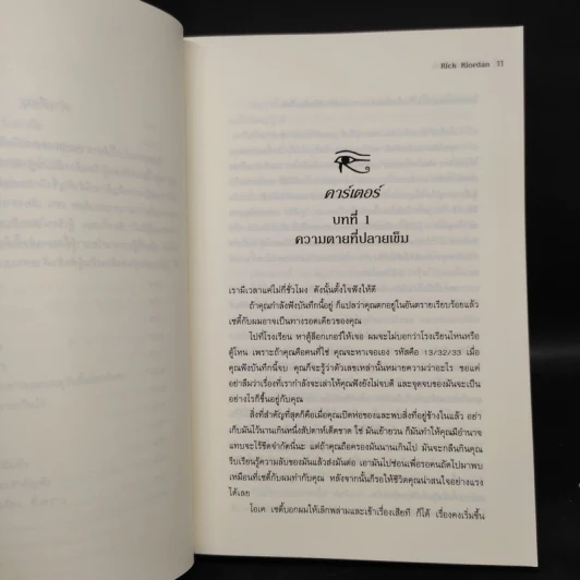 พีระมิดสีเลือด - Rick Riordan รูปที่ 8