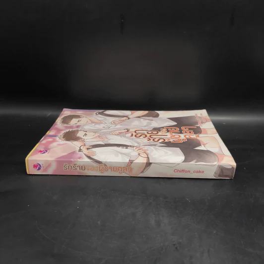 นิยายวาย รักร้ายของผู้ชายคูลๆ - Chiffon_cake รูปที่ 3