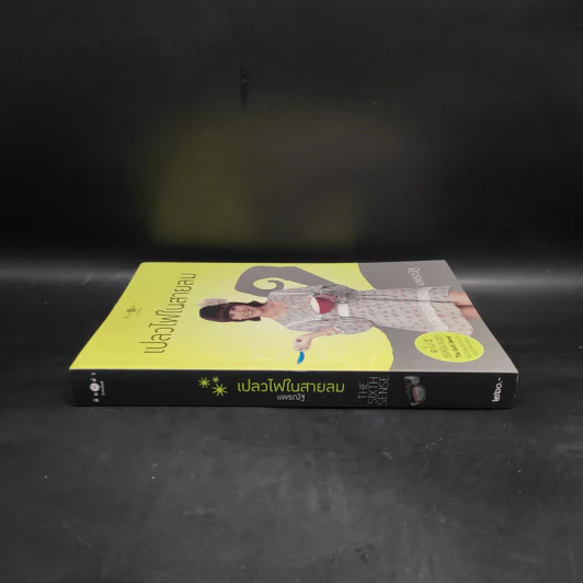 The Sixth Sense เปลวไฟในสายลม - แพรณัฐ รูปที่ 3