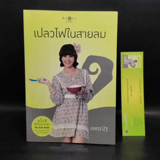 The Sixth Sense เปลวไฟในสายลม - แพรณัฐ รูปที่ 1