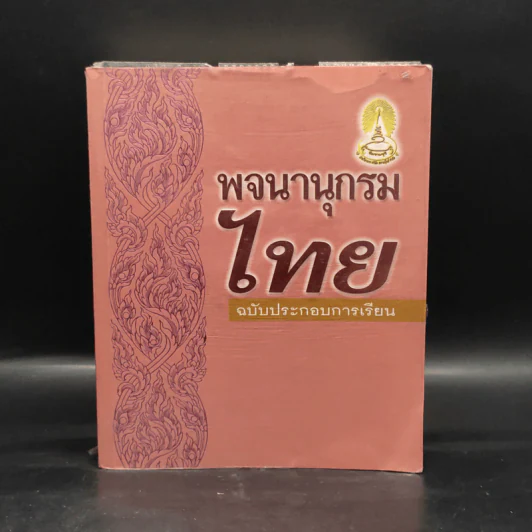 พจนานุกรมไทย ฉบับประกอบการเรียน รูปที่ 1