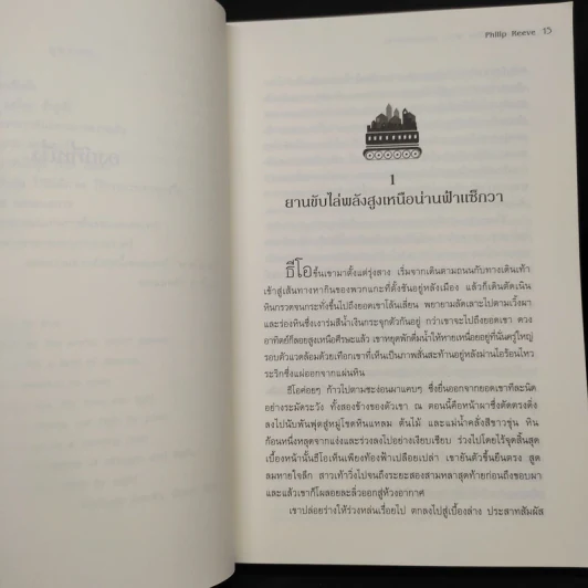 สมรภูมิล่าเมือง เล่ม 4 ตอน แดนอนธการ - Philip Reeve รูปที่ 8
