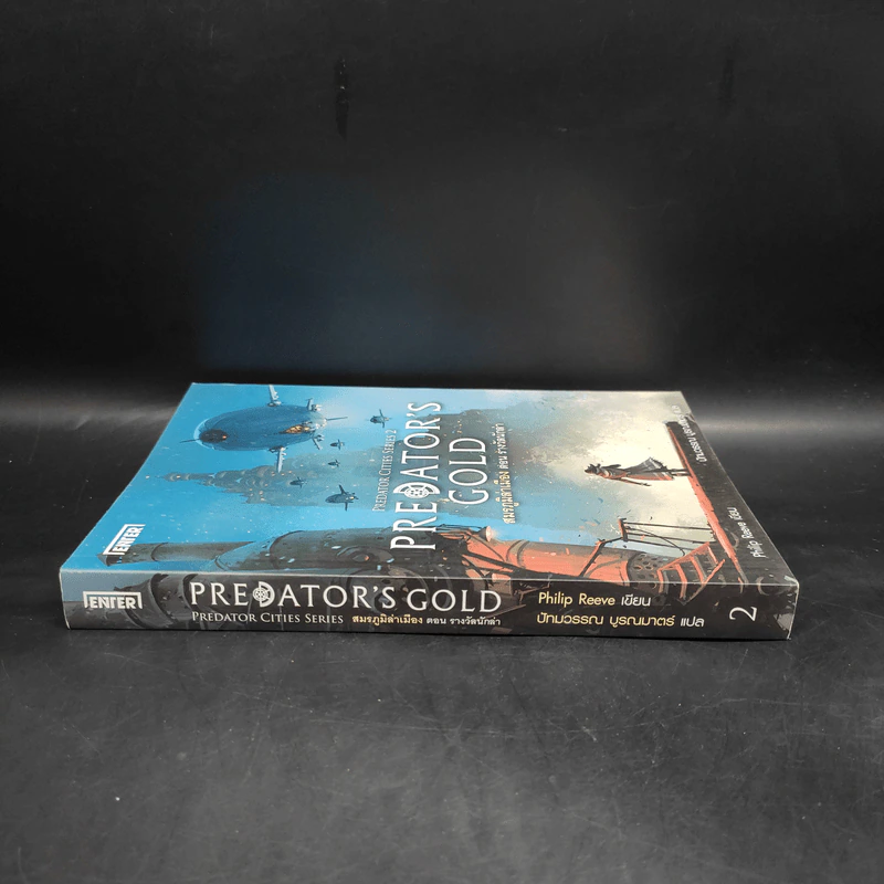 สมรภูมิล่าเมือง เล่ม 2 ตอน รางวัลนักล่า - Philip Reeve รูปที่ 3
