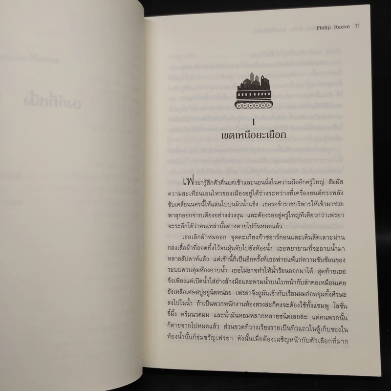 สมรภูมิล่าเมือง เล่ม 2 ตอน รางวัลนักล่า - Philip Reeve รูปที่ 8