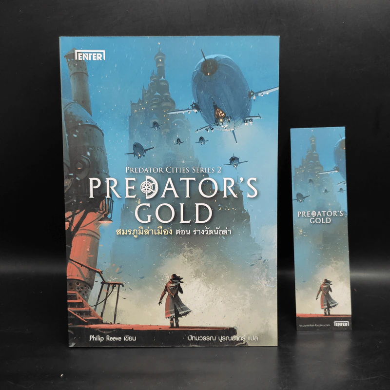 สมรภูมิล่าเมือง เล่ม 2 ตอน รางวัลนักล่า - Philip Reeve รูปที่ 1