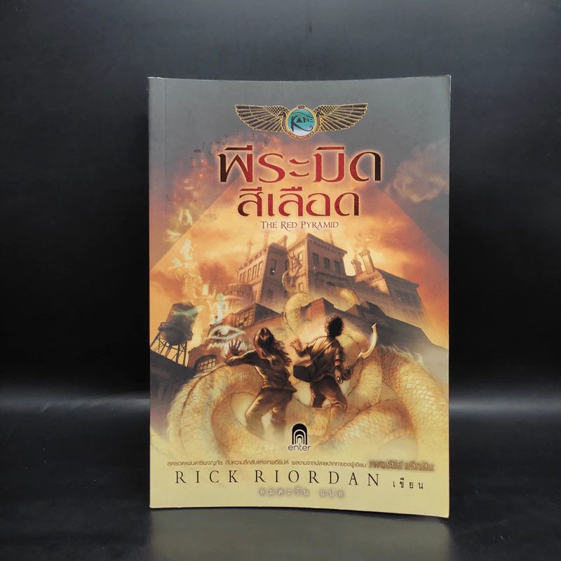 พีระมิดสีเลือด - Rick Riordan รูปที่ 1