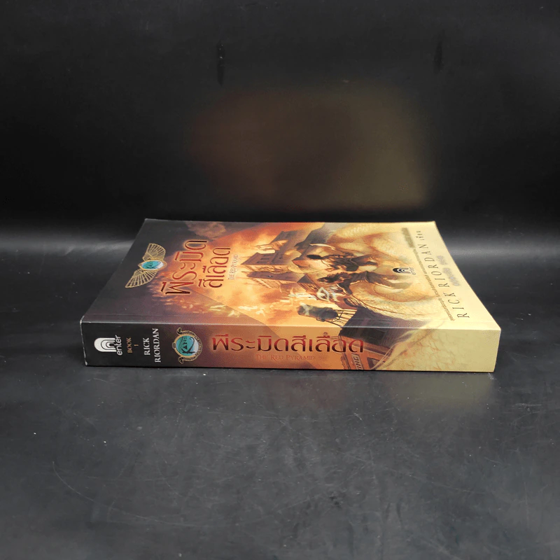 พีระมิดสีเลือด - Rick Riordan รูปที่ 3
