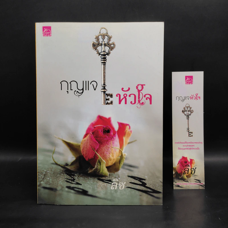 กุญแจหัวใจ - ลิซ รูปที่ 1