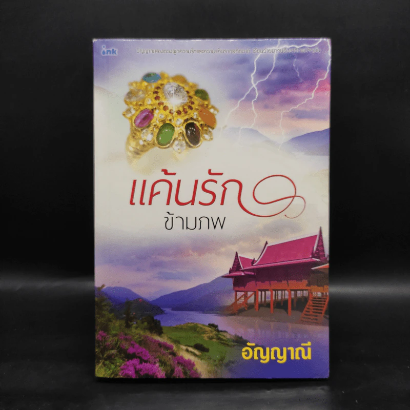 แค้นรักข้ามภพ - อัญญาณี รูปที่ 1