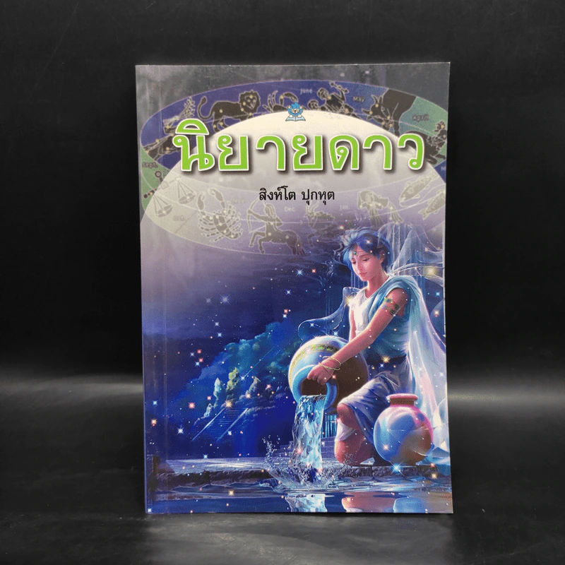 นิยายดาว - สิงห์โต ปุกหุต รูปที่ 1