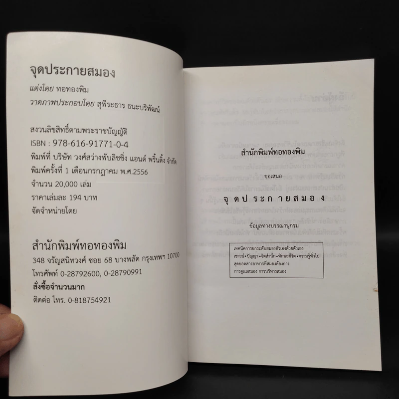 จุดประกายสมอง - ทอทองพิม รูปที่ 5