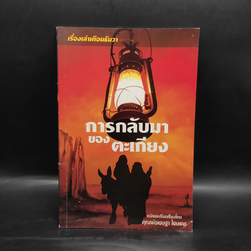 การกลับมาของตะเกียง - เชษฐา ไชยเดช รูปที่ 1