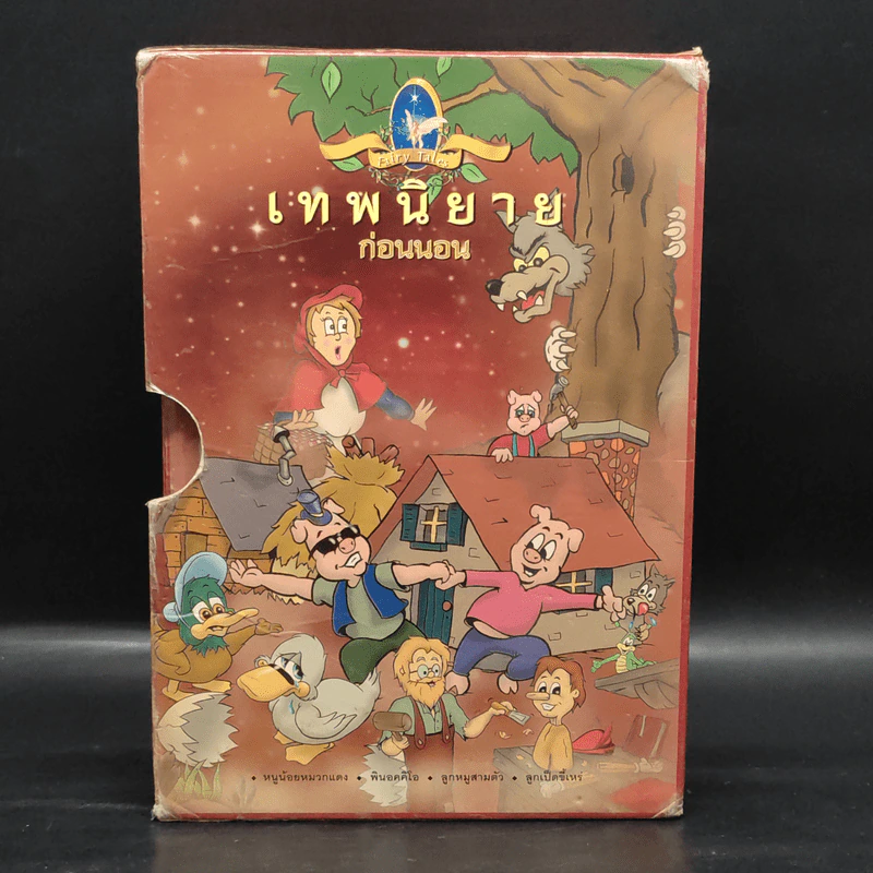 เทพนิยายก่อนนอน Boxset 2 เล่ม หนูน้อยหมวกแดง, พินอคคิโอ, ลูกหมูสามตัว, ลูกเป็ดขี้เหร่ รูปที่ 1