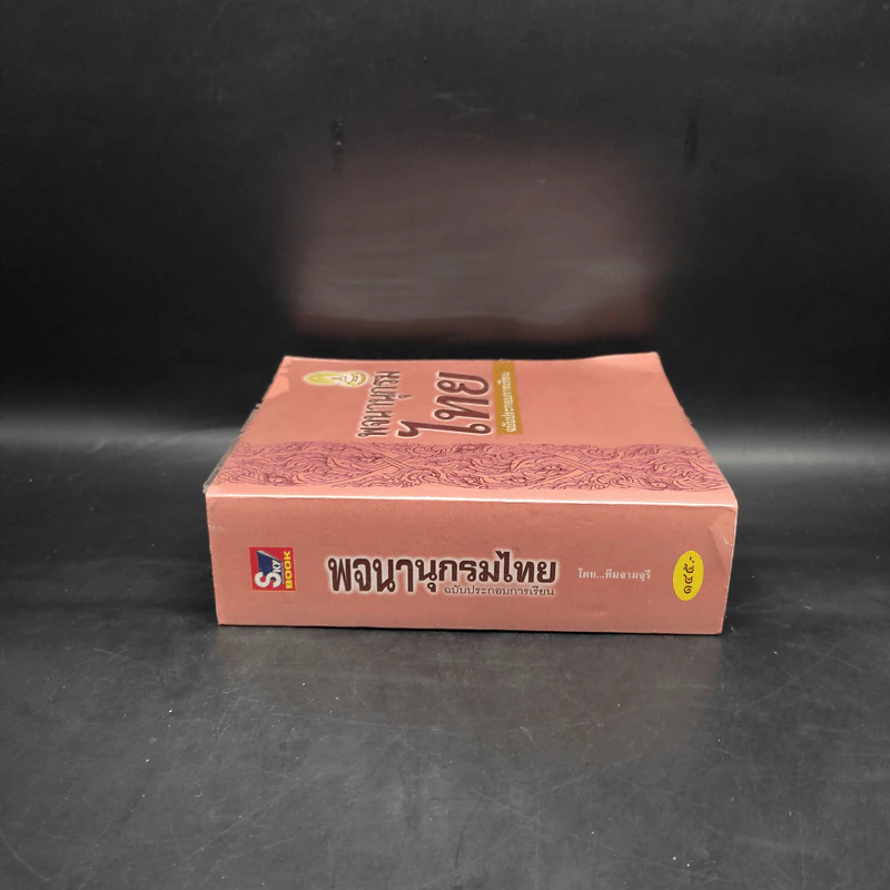 พจนานุกรมไทย ฉบับประกอบการเรียน รูปที่ 3