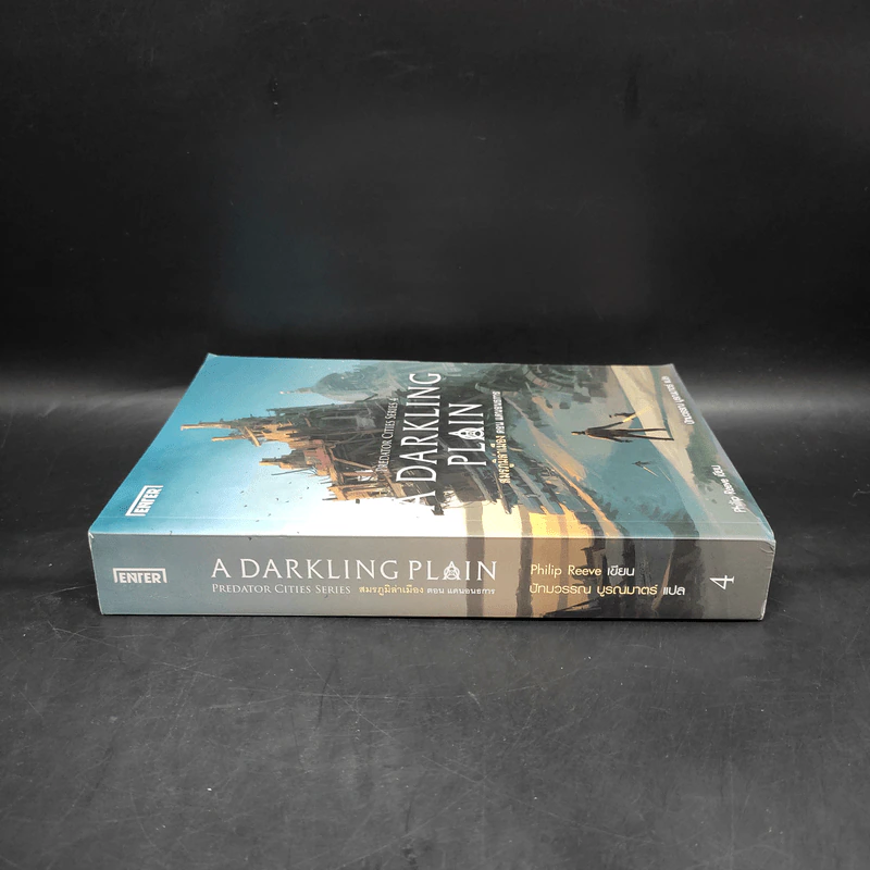 สมรภูมิล่าเมือง เล่ม 4 ตอน แดนอนธการ - Philip Reeve รูปที่ 3