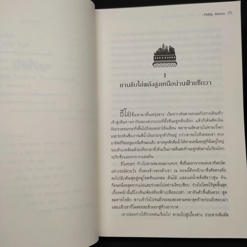 สมรภูมิล่าเมือง เล่ม 4 ตอน แดนอนธการ - Philip Reeve รูปที่ 8