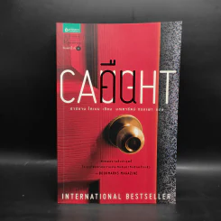 คืน Caught - ฮาร์ลาน โคเบน(Harlan Coben) รูปที่ 1