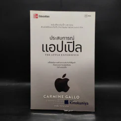 ประสบการณ์แอปเปิล : The Apple Experience - ศรชัย จาติกวณิช